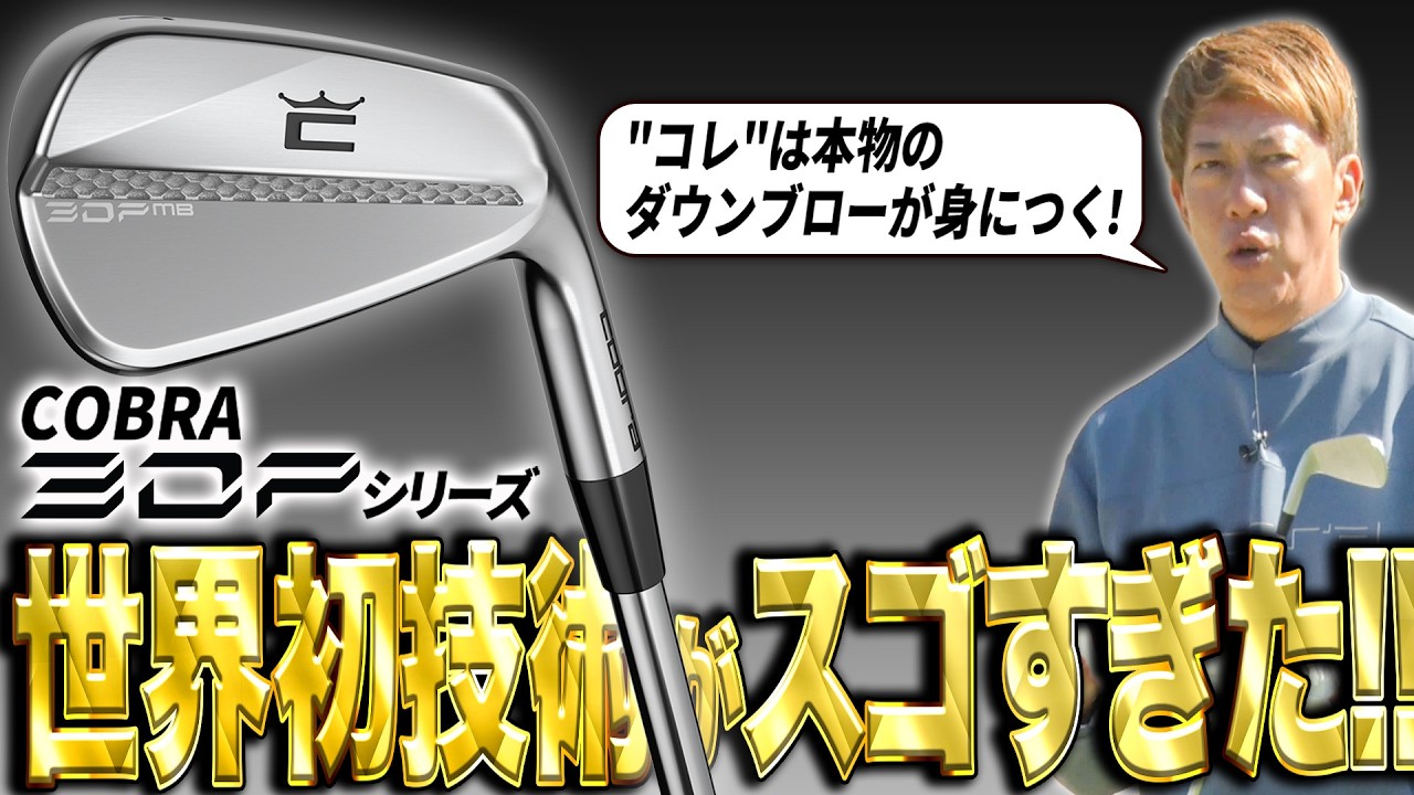 【エグイ慣性モーメント】世界初技術！cobra 3Dプリンテッドシリーズを試打！【本当のダウンブローとは】