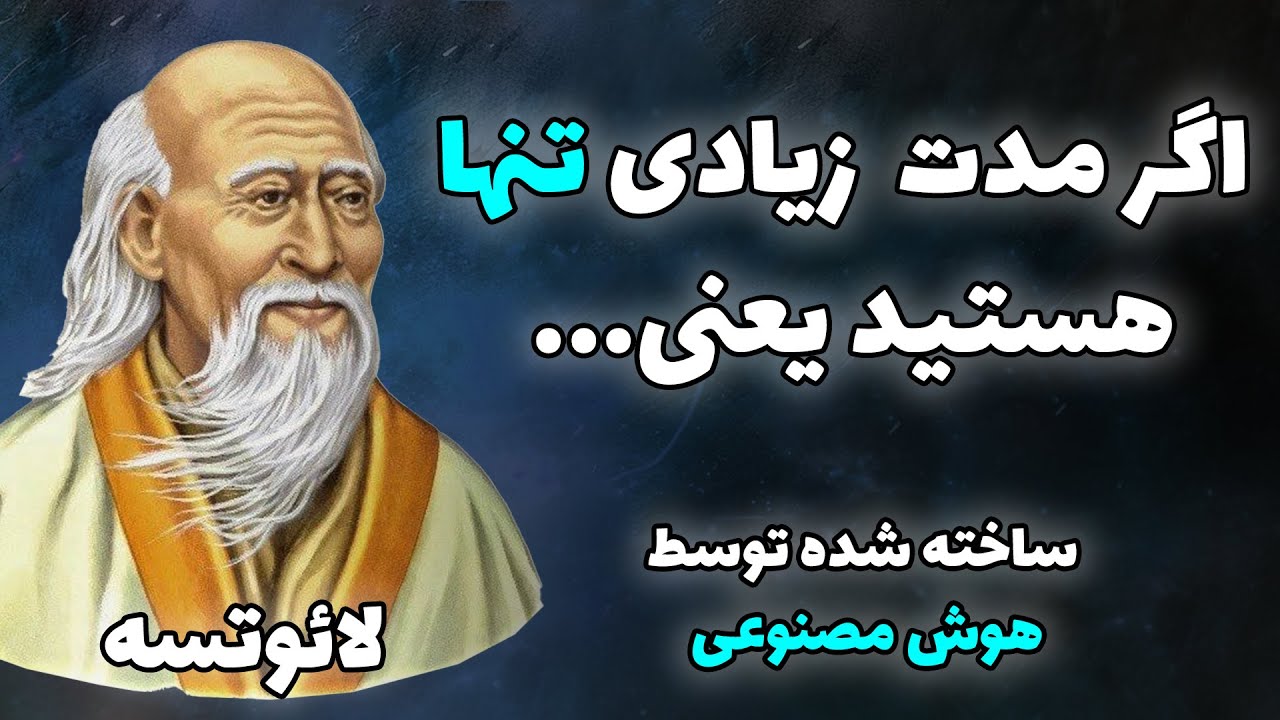 نقل قول هایی خارق العاده از لائوتسه فیلسوف چینی