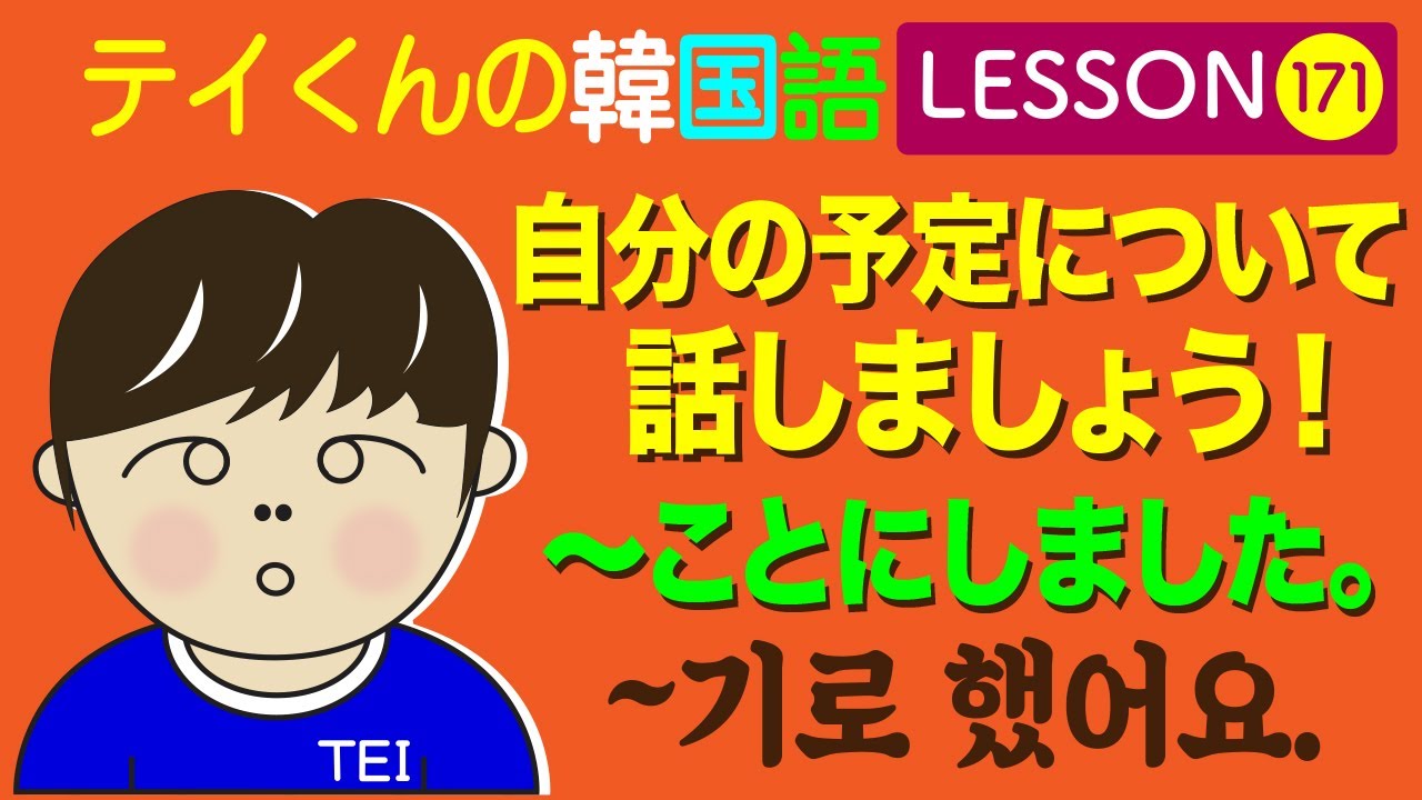 韓国語Lesson_171【〜ことにしました。】自分の予定について話しましょう！
