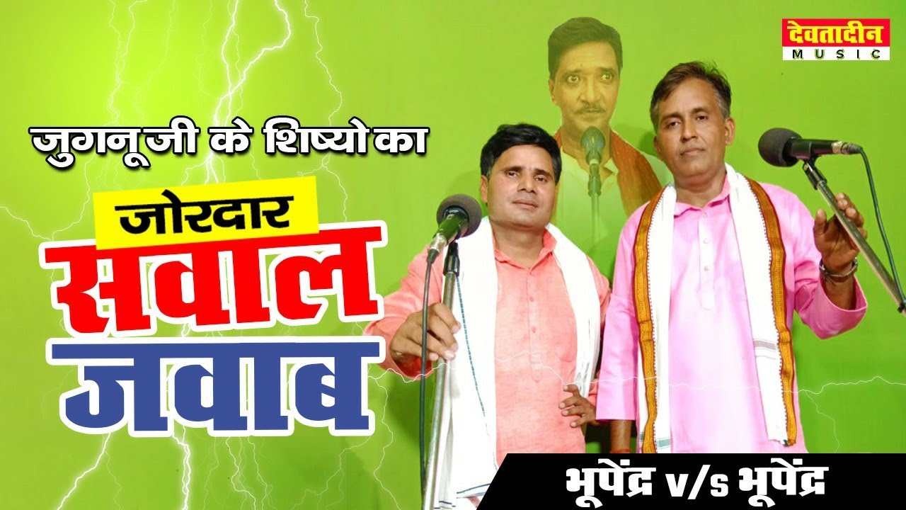 भोजपुरी बिरहा मुकाबला , हैदर अली जुगनू जी के शिष्य का जोरदार सवाल जवाब भूपेंद्र v/s भूपेंद्र