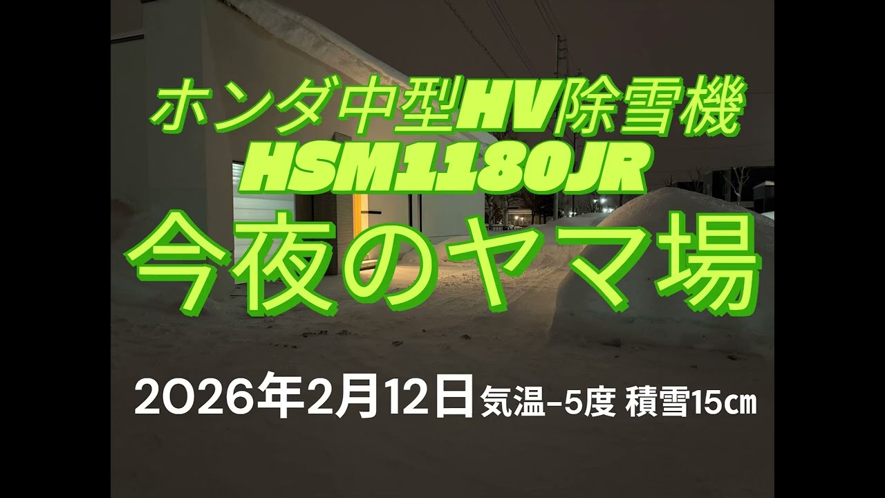 【除雪VLOG ＃13】ホンダ中型HV除雪機HSM1180JR /2026年2月12日気温－5度積雪15センチ/夜の除雪風景「今夜のヤマ場」除雪機POV