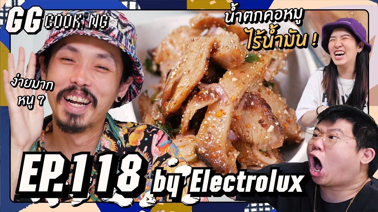 คอหมู เรื่องหมูหมู : GGcooking #118