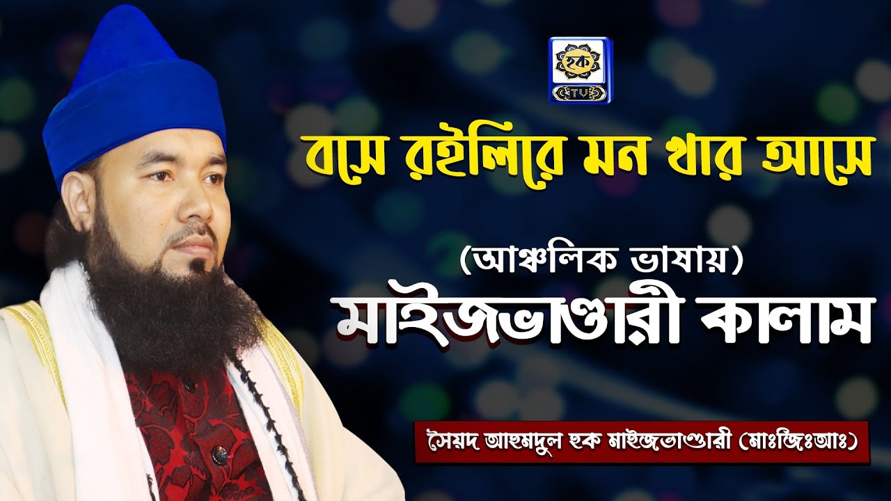 বসে রইলিরে মন খার আসে । আঞ্চলিক ভাষায় মাইজভাণ্ডারী কালাম । Syed Ahmodulhoque Maijvandari | Hoque TV