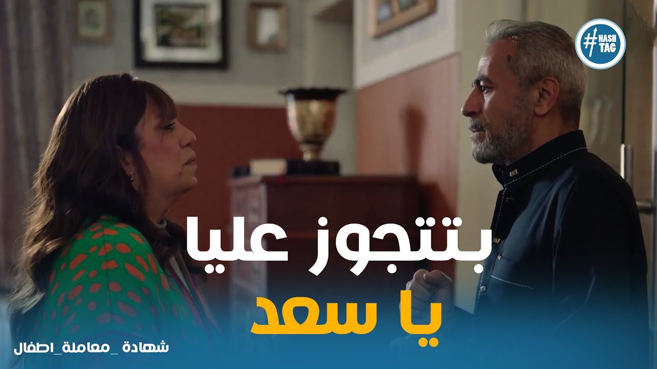 سعد في ورطة بعد ما مقبوله عرفت بجوازه من جليله يا تري هيعمل ايه #شهادة_معاملة_اطفال