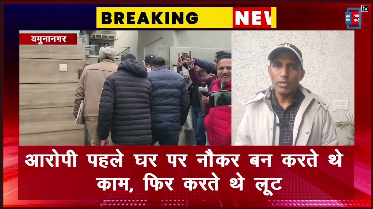 लूट मामले में 2 आरोपी गिरफ्तार, आरोपी पहले घर पर नौकर बन करते थे काम, फिर करते थे लूट...