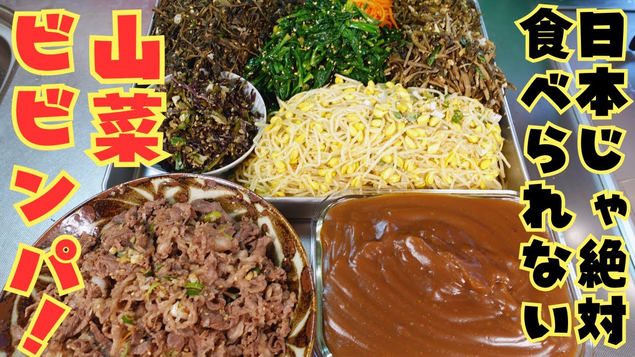韓国の田舎でしか採れない山菜で作る特別なビビンパを母が作ってくれました♪