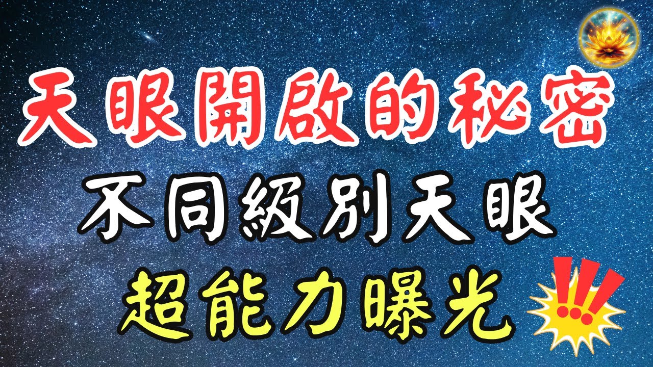 🍀揭開天眼神秘面紗！如何透視人體和預知未來？瞭解真正的天眼條件和功能，遠超松果體的真相！  【宸辰的分享天地】