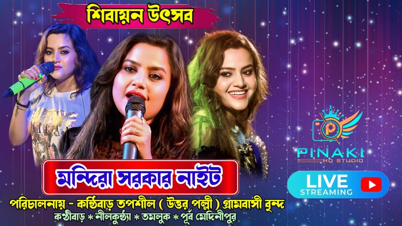 শিবায়ন উৎসব উপলক্ষে | মন্দিরা সরকার নাইট | পা মা গা রে সা মিউজিক্যাল অর্কেস্ট্রা  #orchestralive