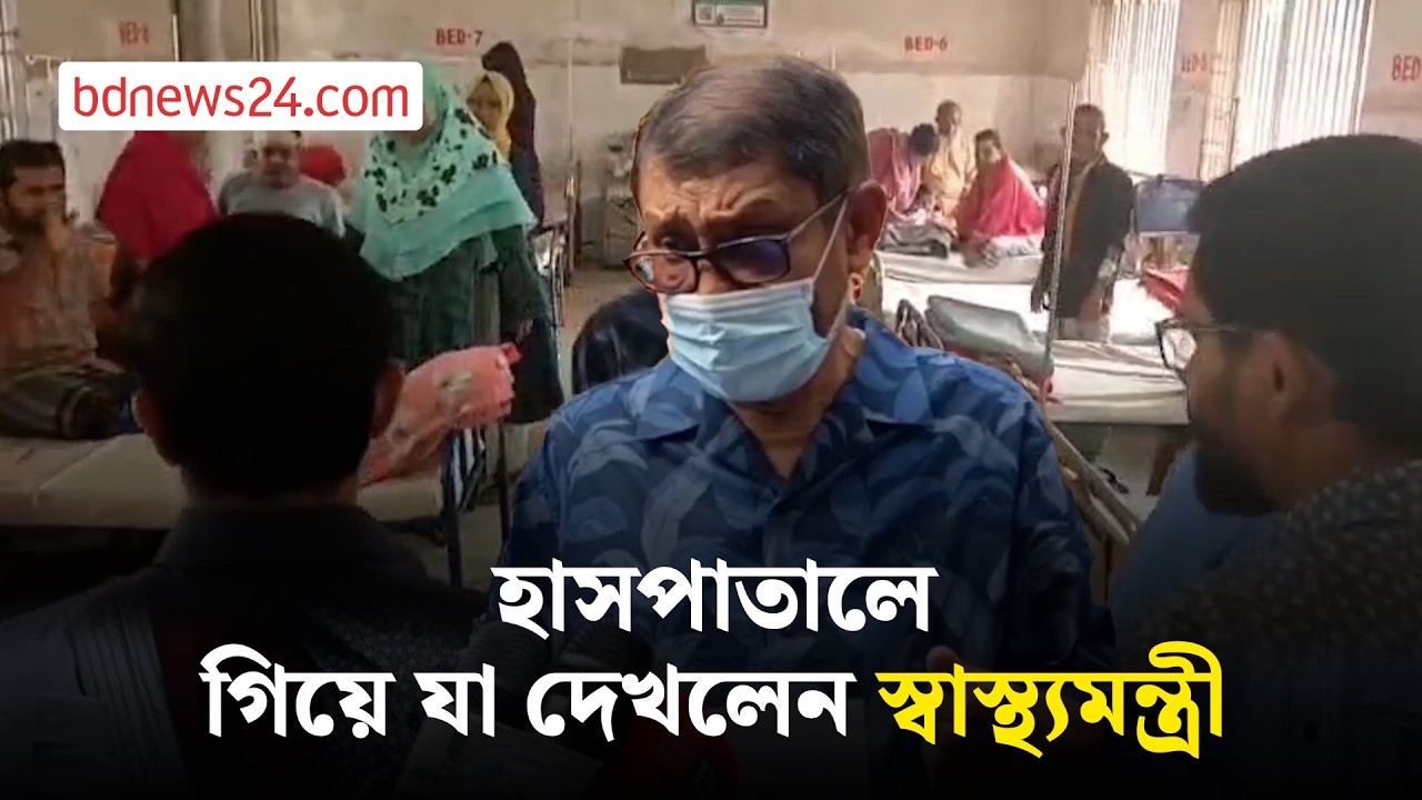 হাসপাতালে ২১ চিকিৎসকের ৮ জনকে পেলেন মন্ত্রী | bdnews24