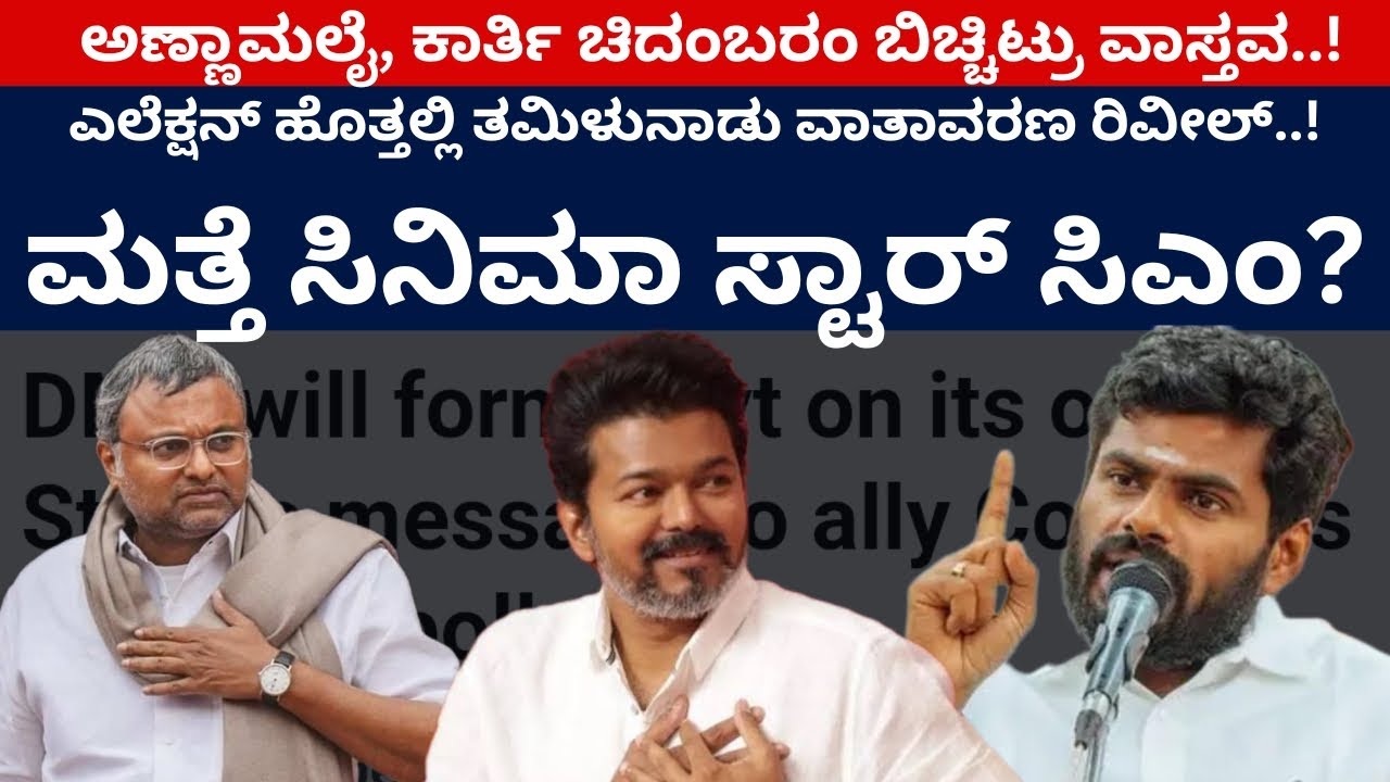 ಎಲೆಕ್ಷನ್ ಹೊತ್ತಲ್ಲಿ ತಮಿಳುನಾಡು ವಾತಾವರಣ ರಿವೀಲ್..! ಮತ್ತೆ ಸಿನಿಮಾ ಸ್ಟಾರ್ ಸಿಎಂ? | Annamalai | Vijay | DMK