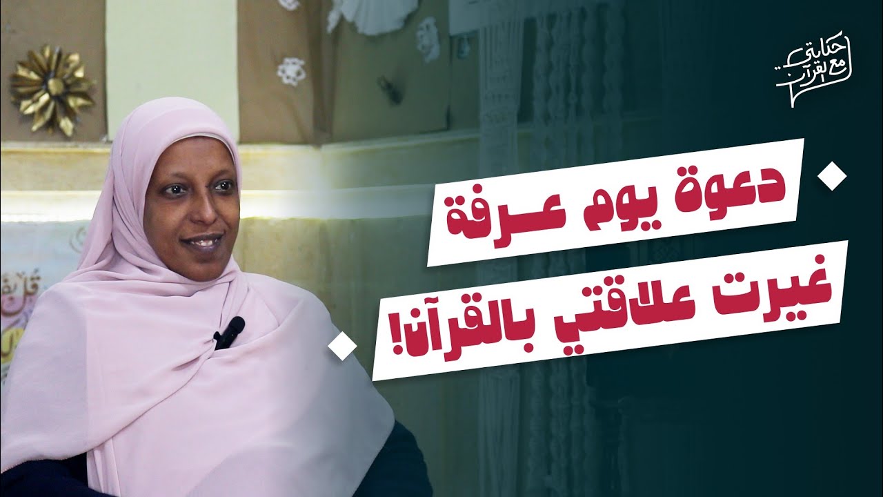 دعوة يوم عرفة غيرت حياتي – حكايتي مع القرآن (الموسم الثاني)