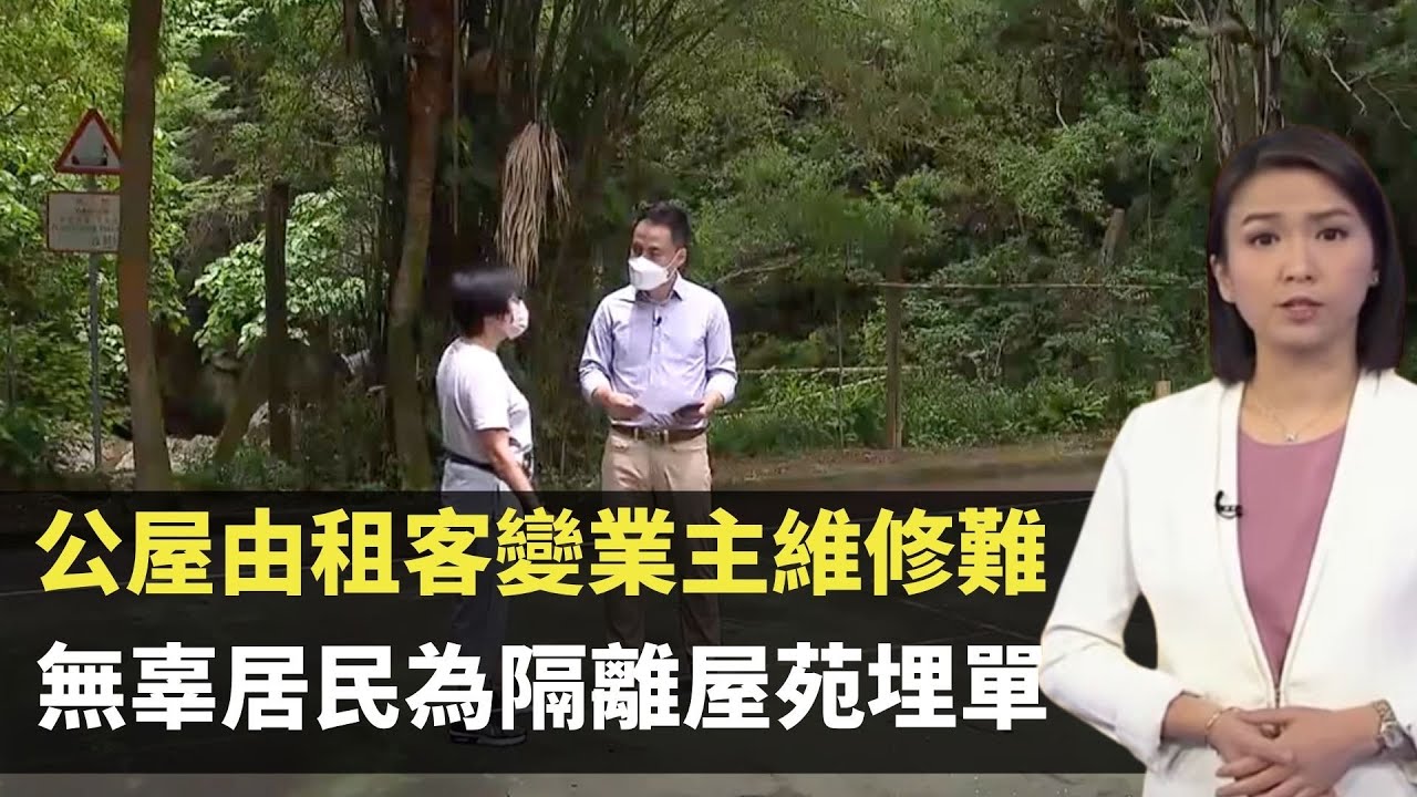 TVB新聞透視 - 公屋由租客變業主維修難  無辜居民為隔離屋苑埋單 －香港新聞－TVB News－陳嘉欣