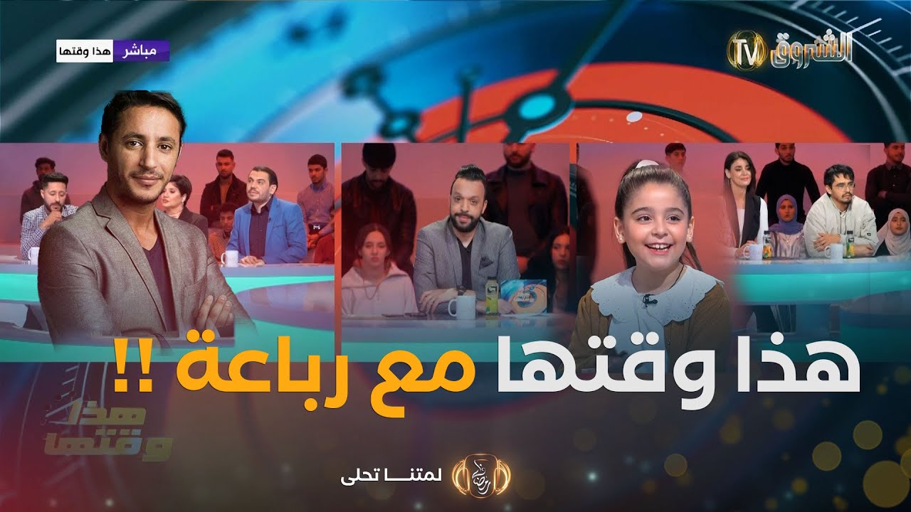 هذا وقتها..مع عمار شندالي فريدة عمار ثايري ستانلي كاميليا وأنس ديما لونبيونس مع الممثل نسيم حدوش