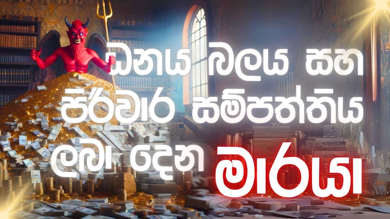 ධනය බලය පිරිවර ගෙනෙන මාරයා #නිවන්_මග_සිහියෙන්