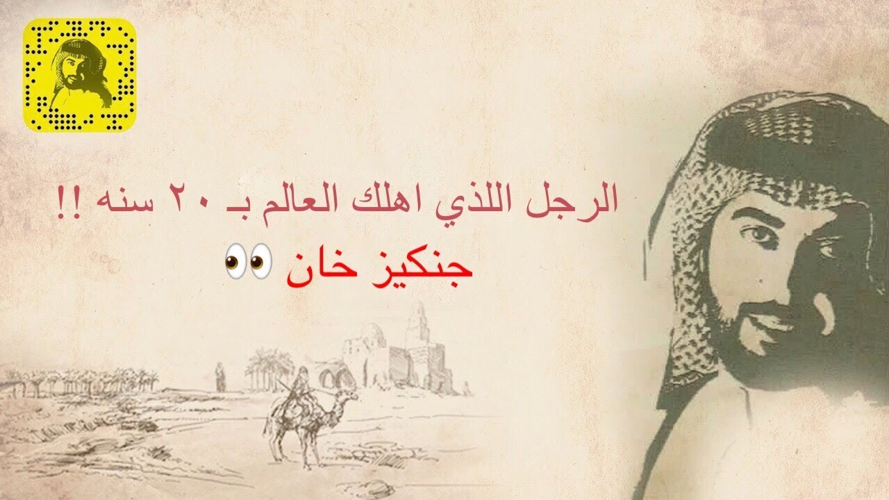 نعرف جنكيز خان 👀⚔️ لكن ؟؟ شوف🤦🏻‍♂️