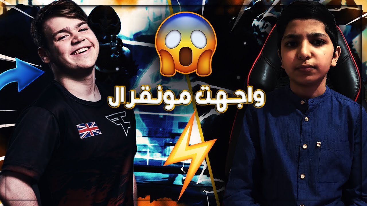 فورتنايت | واجهت مونقرال في قيم واحد ويلي صار؟؟!🔥🔥🔥