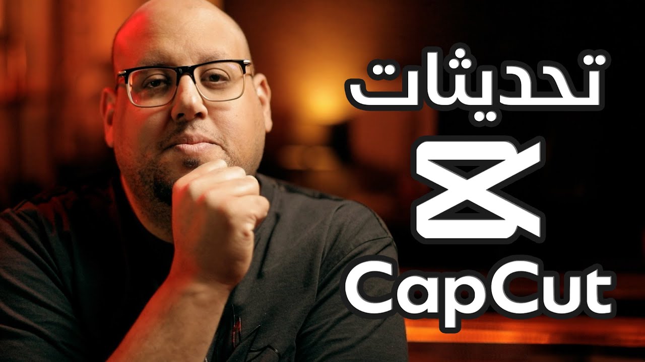تحديثات برنامج المونتاج الأسهل كاب كت CapCut Update