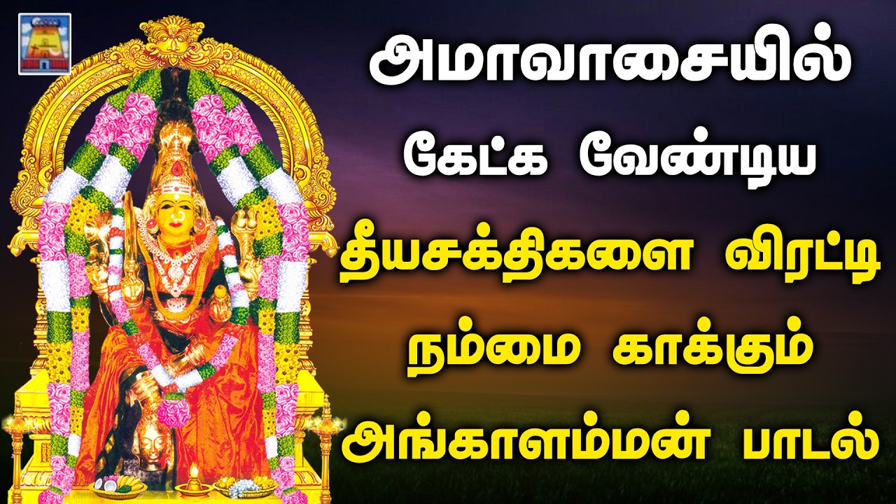 அமாவாசை பூஜையில் கேட்க வேண்டிய தீயசக்திகளை விரட்டி நம்மை காக்கும் அம்மன் பாடல் | SRT Audio & Video