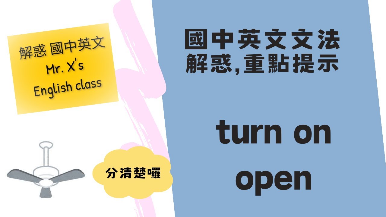 國中英文文法(基礎文法) [turn on , open] 解惑,重點提示