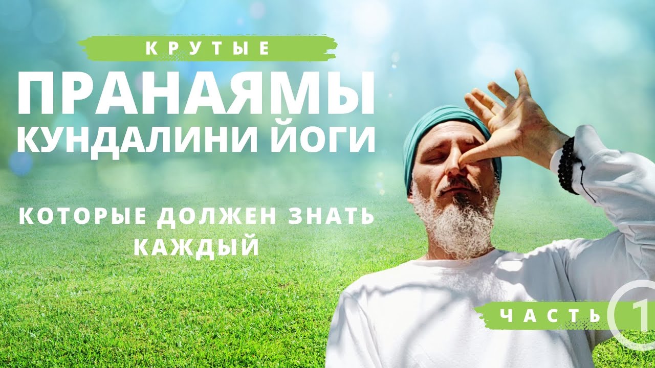 3 крутые пранаямы для начинающих свой путь в Кундалини йоги: дыхание огня, попеременное дыхание.