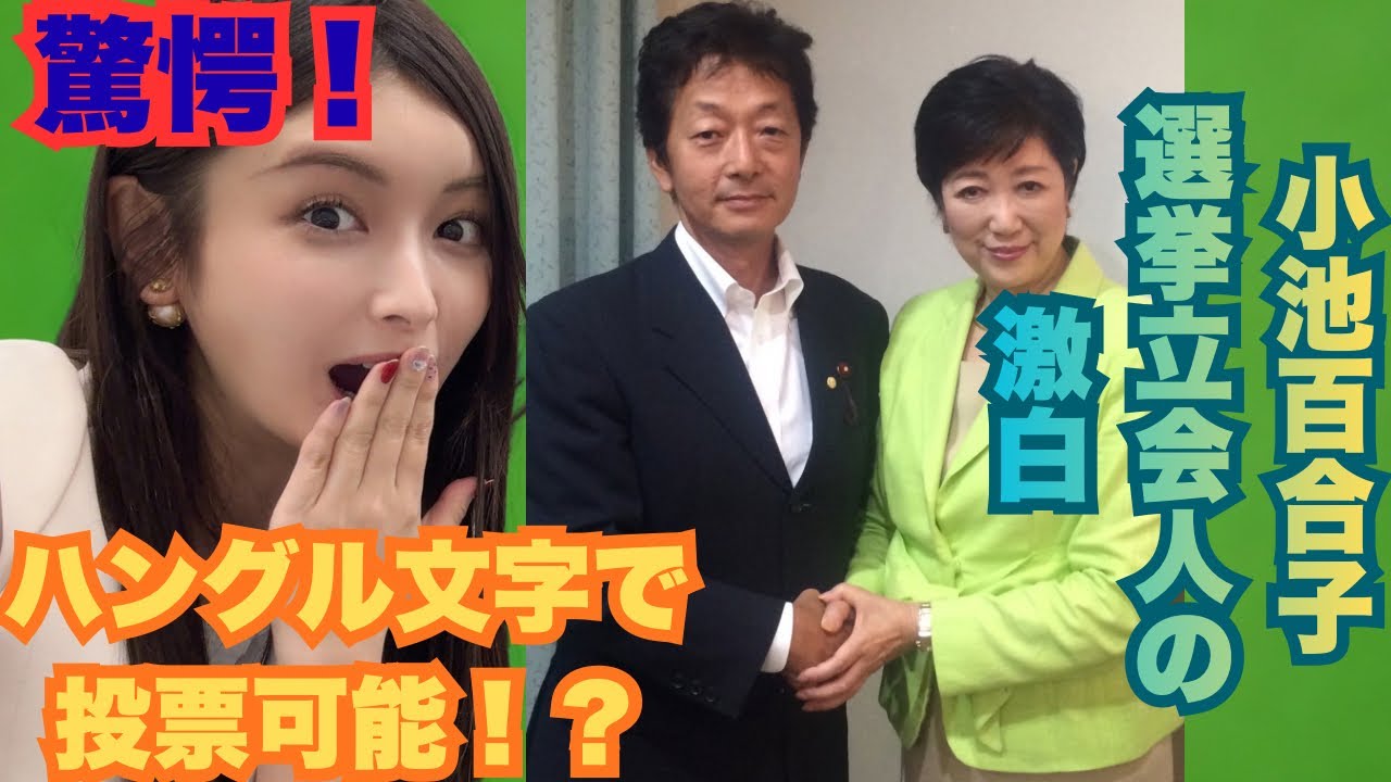 【衝撃】日本の選挙なのにハングルで投票可能！？小池百合子氏の選挙立会人が見た裏側。現職区議が真実を語る
