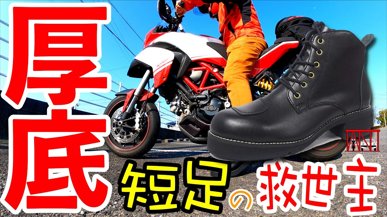 短足の救世主⁉︎【厚底】ワイルドウイングスワロー ライディングシューズ　DUCATIムルティストラーダ1200S Pikes Peak