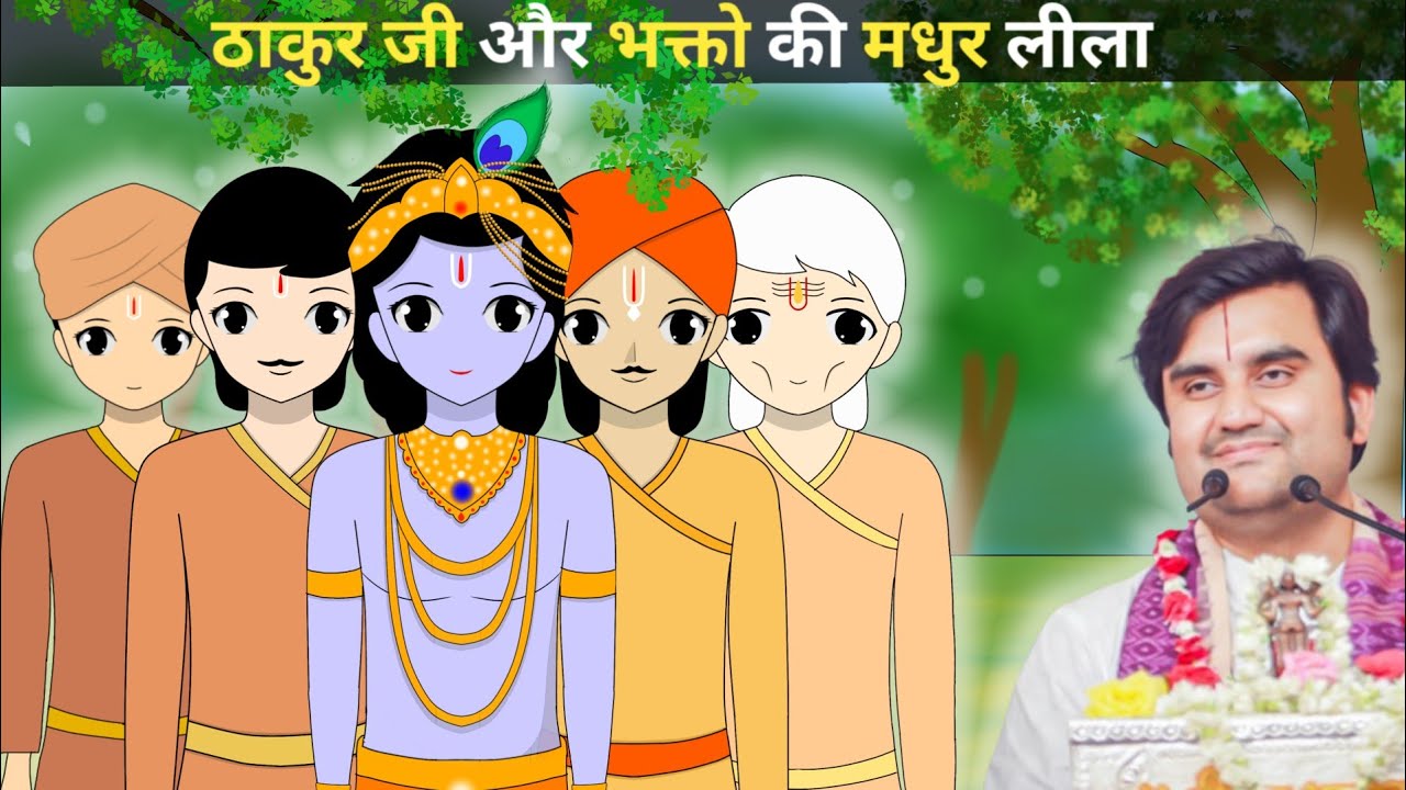 Thakur ji or Bhakton ki Madhur Leela 