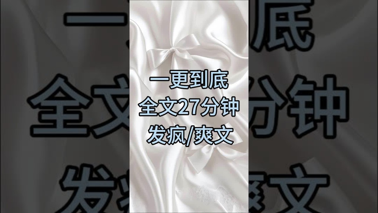 一口气完结发疯爽文#小说一口气看完系列 #一口气完结小说 #文荒推文 #内个推Wen #发疯爽文