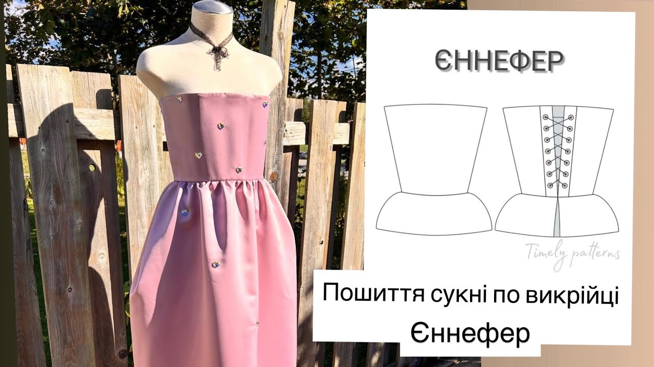 Шиємо корсетну сукню за викрійкою від @timelypatterns  