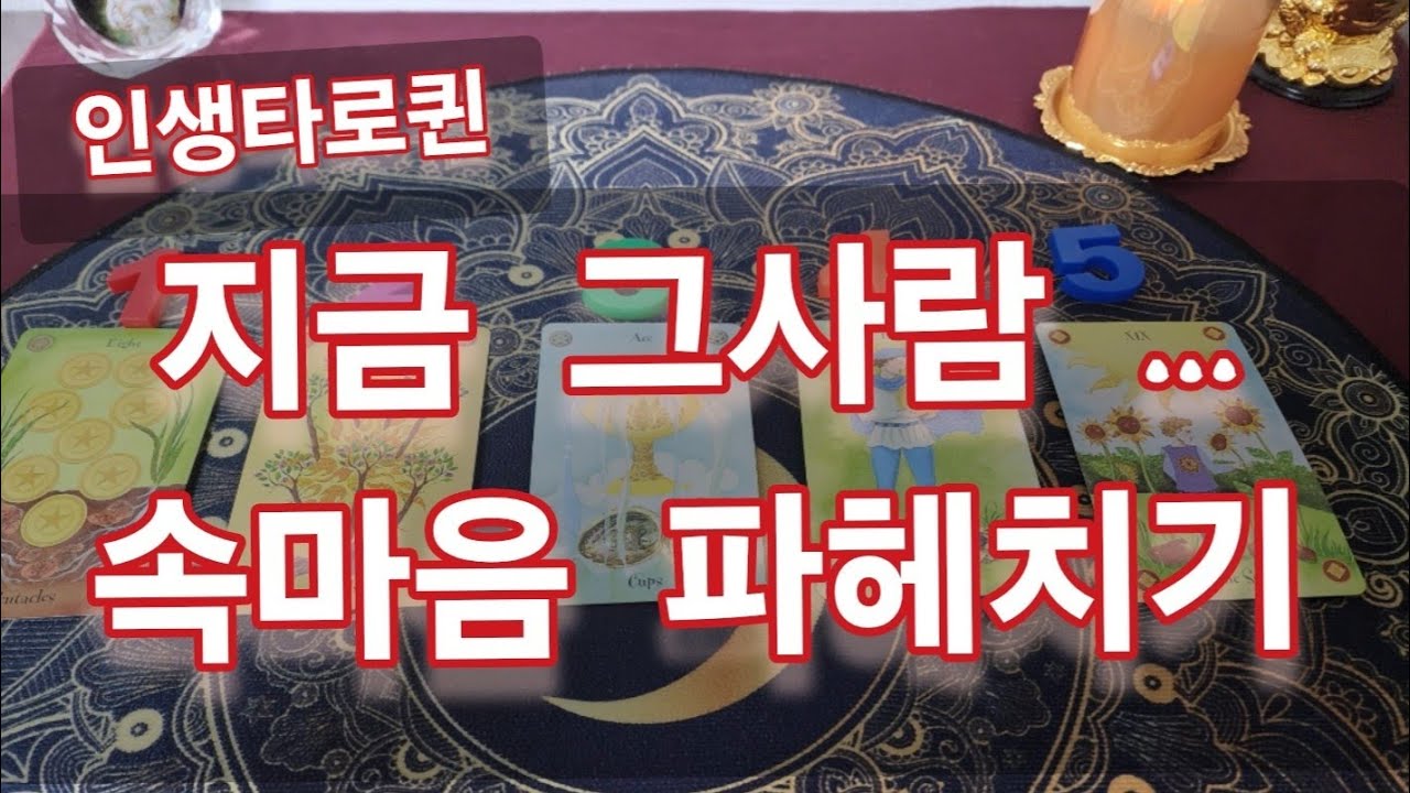 [타로*속마음*연애운] 지금 그사람속마음 파헤치기