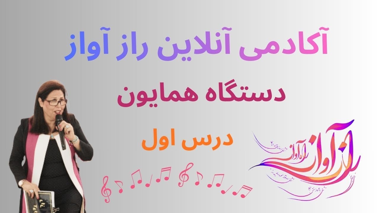 دستگاه همایون درآمد و تصنیف توای پری کجایی