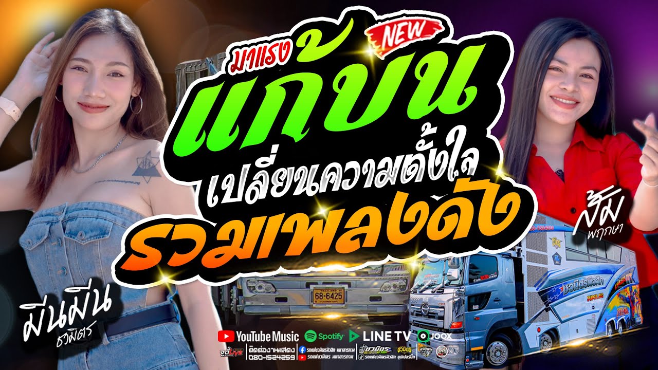 แก้บน + เปลี่ยนความตั้งใจของน้องได้บ่ #รวมเพลงดังซาวด์เพราะๆ 【รถแห่ชวมิตรซุปเปอร์บิ๊ก 2】