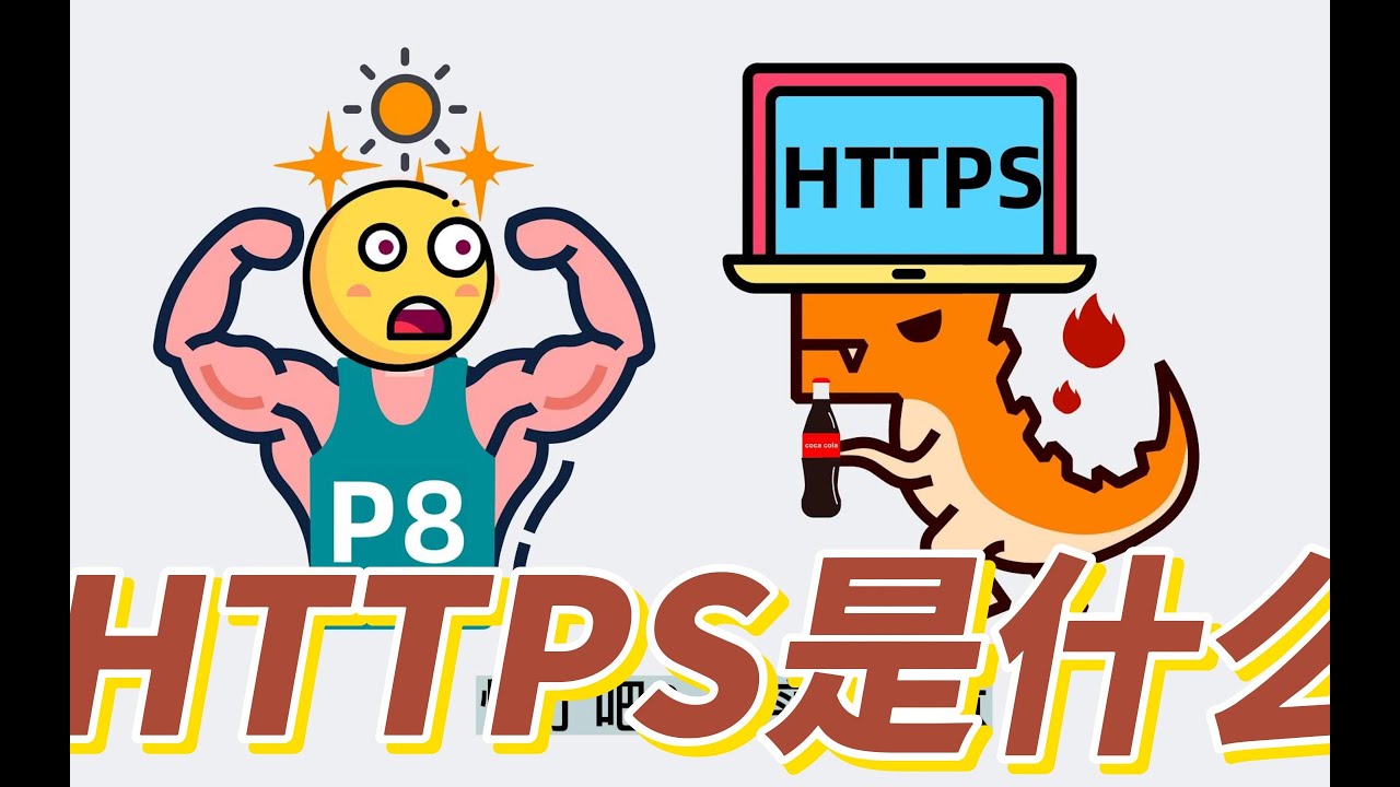 HTTPS是什么 原理是什么？用公钥加密为什么不能用公钥解密？