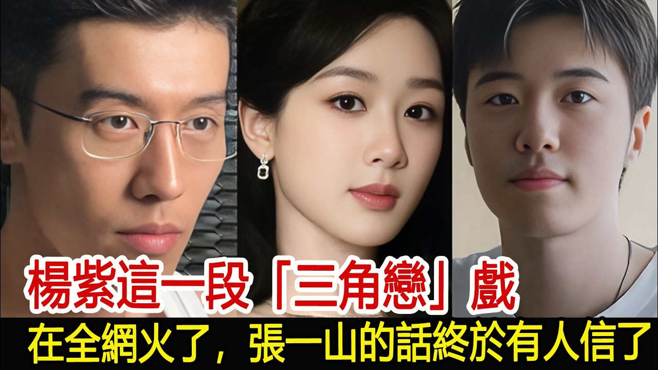 楊紫這一段「三角戀」戲，在全網火了，張一山的話終於有人信了！#楊紫#張一山#影視娛樂new
