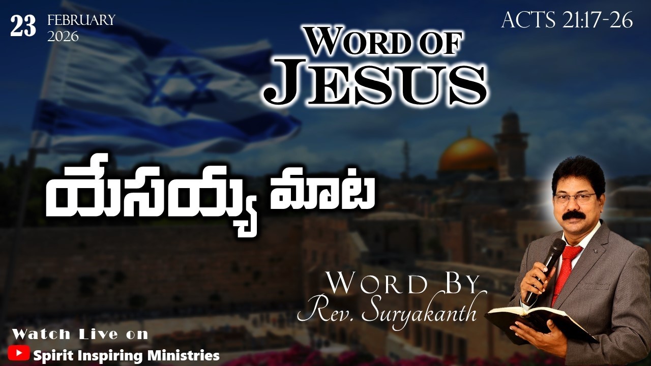 యేసయ్య మాట | WORD OF JESUS | ACTS | MORNING DEVOTION | MESSAGE BY Rev. Suryakanth