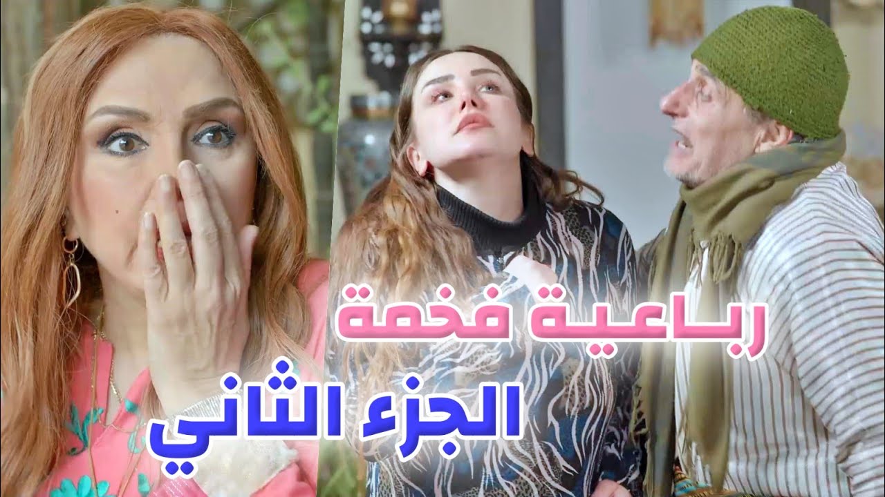 الجزء الثاني والأفخم من اقوى روايات حارة شوف