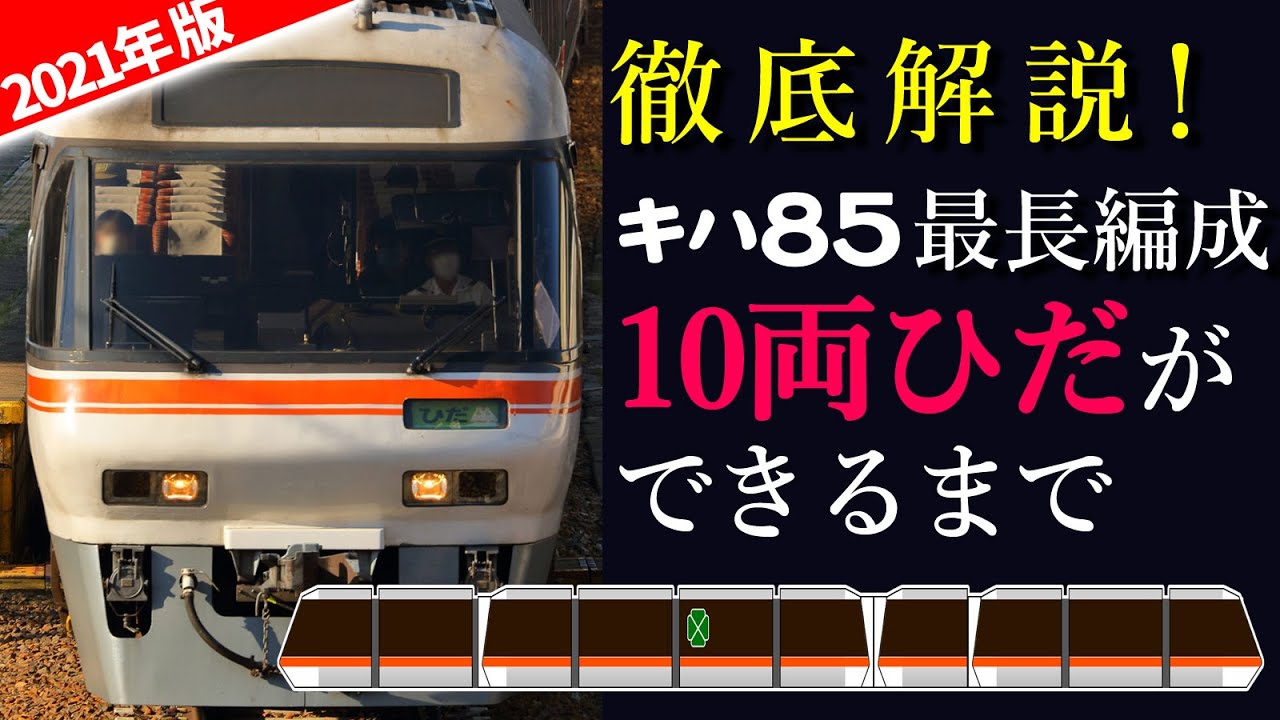 【10両ひだができるまで】特急ひだ16・36号の編成組み換えの様子を徹底解説！～今日のハチゴー20210504～