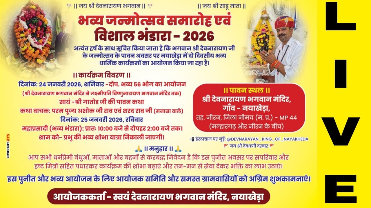LIVE🔴नयाखेड़ा में श्री गातोड़ जी की पावन कथा LIVE | Devnarayan Bhagwan Janmotsav 2026 | विशाल भंडारा