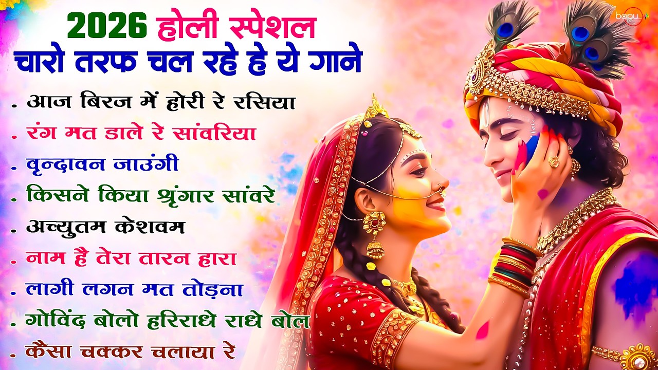 Holi Special Radha Krishna Nonstop Bhajan | Holi Bhajan | Holi Song | Holi 2026 | Holi Ke Bhajan