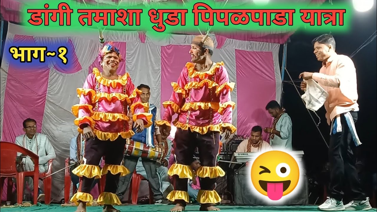 Dangi Tamasha Dhuda डांगी तमाशा धुडा 🤪👌😂