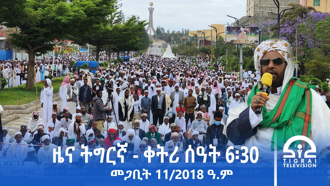 ዜና ትግርኛ - ቀትሪ ሰዓት 6፡30 - መጋቢት 11/2018 ዓ.ም | #Tigrai_Television | #ቴሌቪዥን_ትግራይ |