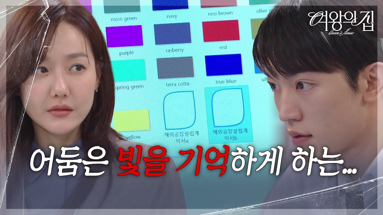 김현욱, 미람이 남긴 쪽지의 의미를 찾다!  “ 비법이랄 건 아닌데... ” [여왕의 집] | KBS 250915 방송