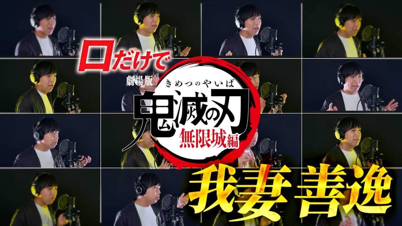 口だけで鬼滅の刃『我妻善逸 VS 獪岳』戦闘BGM 雷の呼吸 漆ノ型 火雷神｜無限城編 (Demon Slayer)