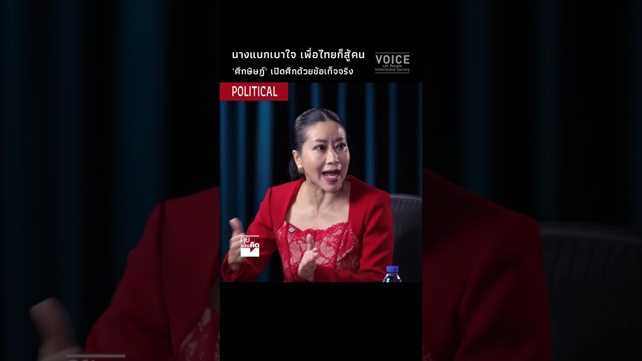 นางแบกเบาใจ เพื่อไทยก็สู้คน 'ศึกษิษฏ์' เปิดศึกด้วยข้อเท็จจริง