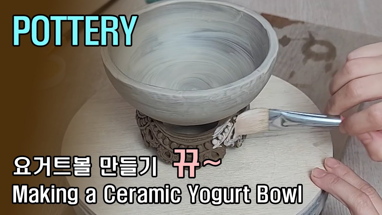 도자기 요거트 볼 만들기 : Making a ceramic yogurt bowl