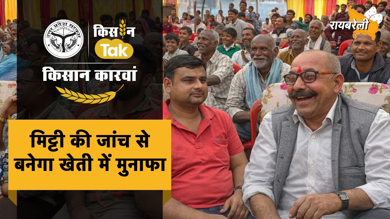 Kisan Karwan Raebareli: किसानों की आमदनी बढ़ाने की जानकारी लेकर रायबरेली पहुंचा किसान कारवां