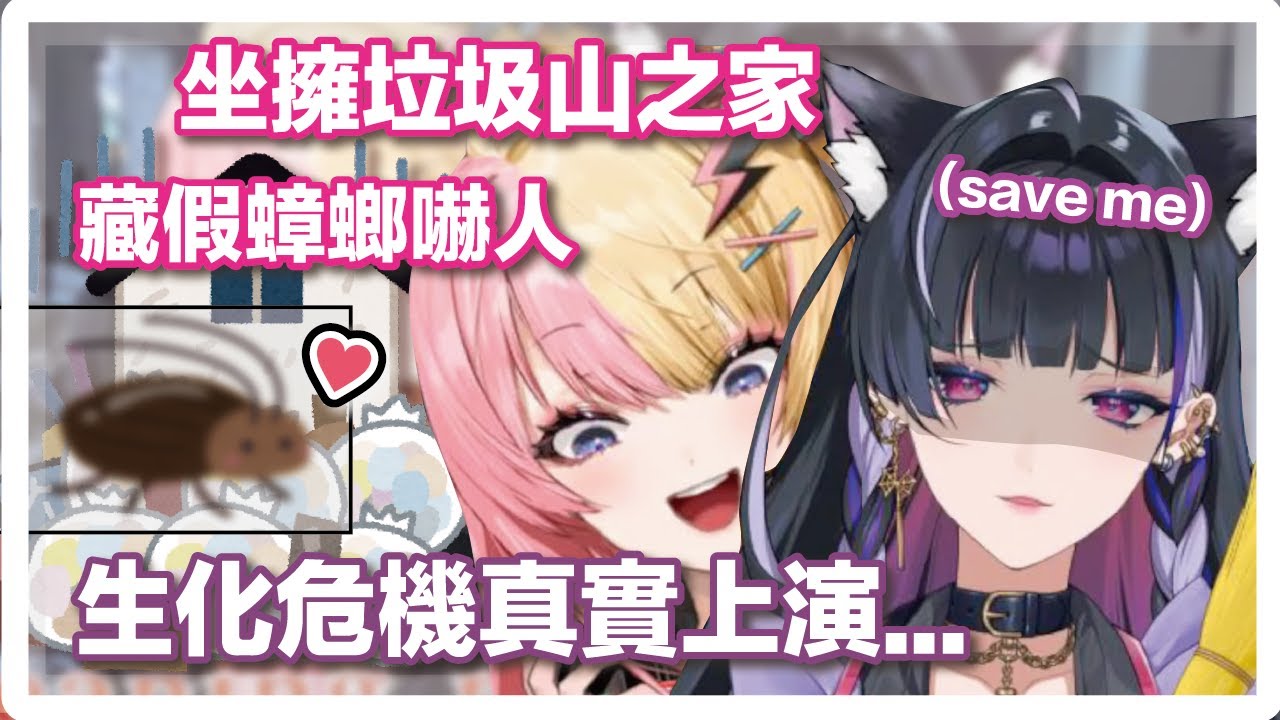 【中文剪輯】幫Kotoka打掃家裡卻被惡作劇數度逼出迫真慘叫的Meloco【Meloco Kyoran/Kotoka Torahime/NIJISANJI EN】