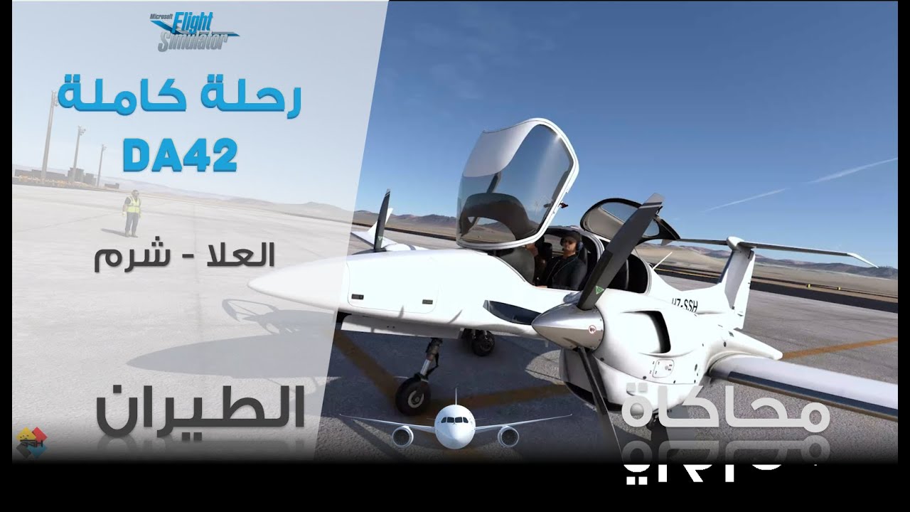رحلة كاملة | العلا - شرم | DA42 على #msfs2020