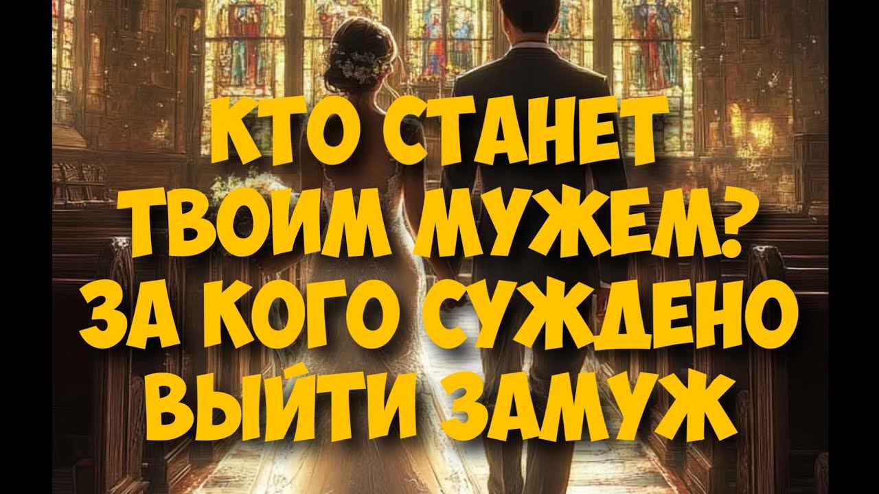 💍БУДУЩИЙ МУЖ, КТО ОН⁉️ ВНЕШНОСТЬ, ХАРАКТЕР, где будет встреча ❤️🤯 #гадание #таро #tarot #раскладтаро