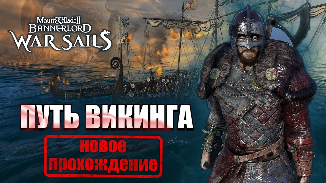 ПУТЬ ВИКИНГА — Новое прохождение War Sails в Bannerlord!